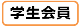 gakuseikaiin.png
