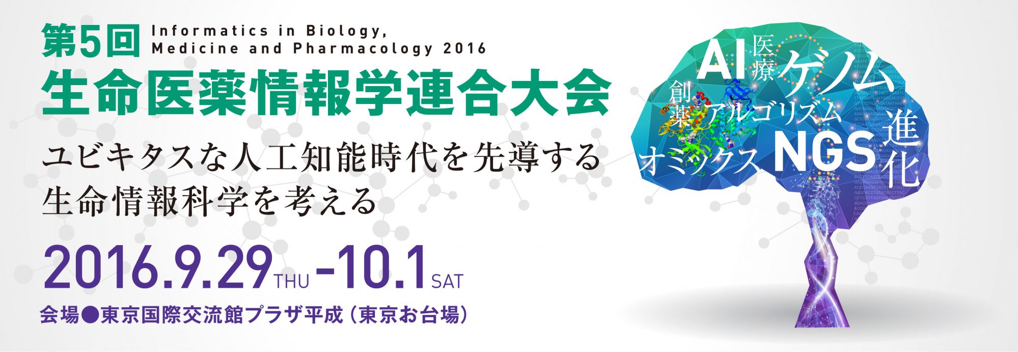 第5回生命医薬情報学連合大会（IIBMP2016）