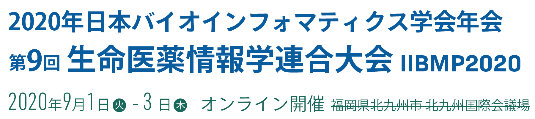 日本バイオインフォマティクス学会 2020年年会 第9回生命医薬情報学連合大会（IBMP2020）