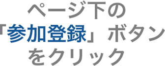 ページ下の「参加登録」ボタンをクリック