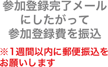 参加登録完了メールにしたがって参加登録費を振込