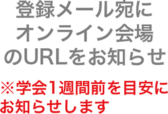 登録メール宛にオンライン会場のURLをお知らせ