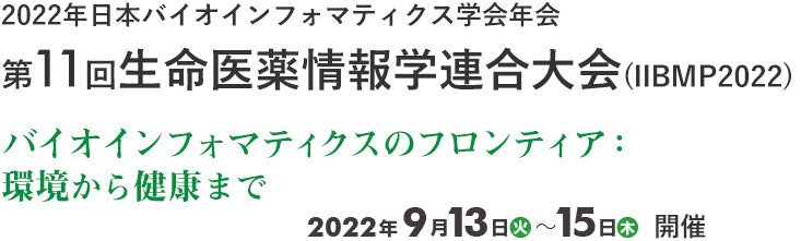 2022年日本バイオインフォマティクス学会年会・第11回生命医薬情報学連合大会 (IIBP2022)