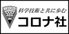 コロナ社