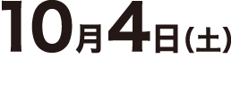 2014年10月4日（土）14：45-18：30