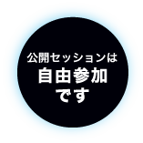 公開セッションは自由参加です