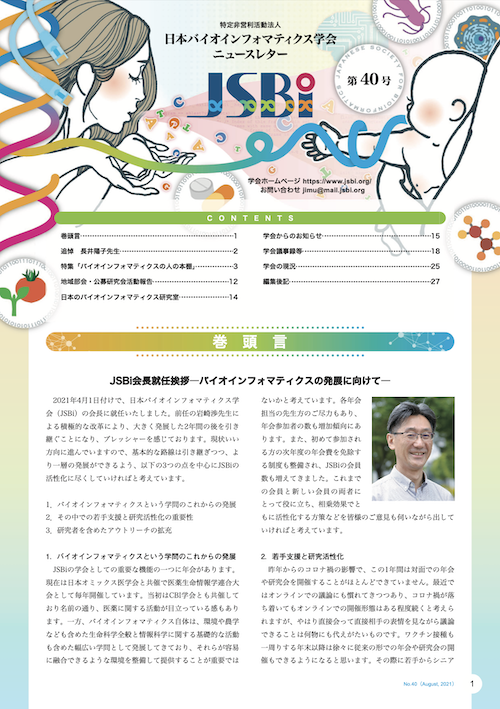日本バイオインフォマティクス学会ニュースレター 第40号発行のお知らせ Japanese Society for