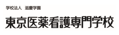 学校法人滋慶学園 東京医薬看護専門学校